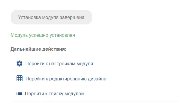 Успешная установка модуля